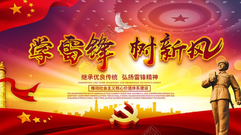 學(xué)雷鋒樹新風(fēng)